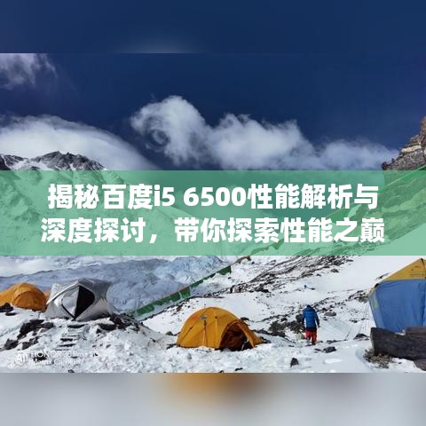 揭秘百度i5 6500性能解析与深度探讨,带你探索性能之巅