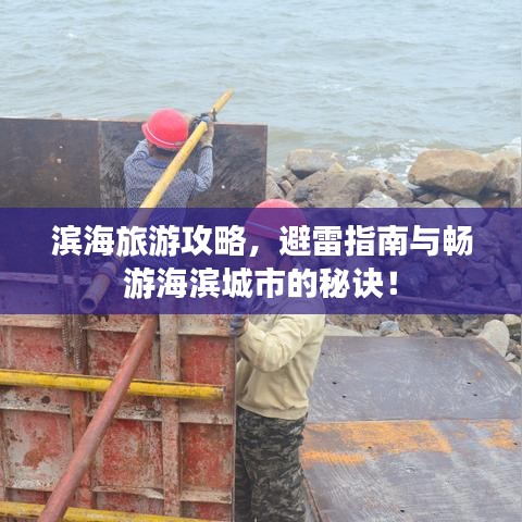 滨海旅游攻略，避雷指南与畅游海滨城市的秘诀！
