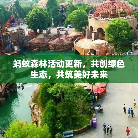 蚂蚁森林活动更新，共创绿色生态，共筑美好未来