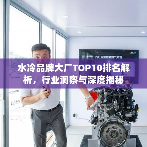 水冷品牌大厂TOP10排名解析，行业洞察与深度揭秘
