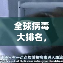 全球病毒大排名，揭秘影响世界的病毒之王