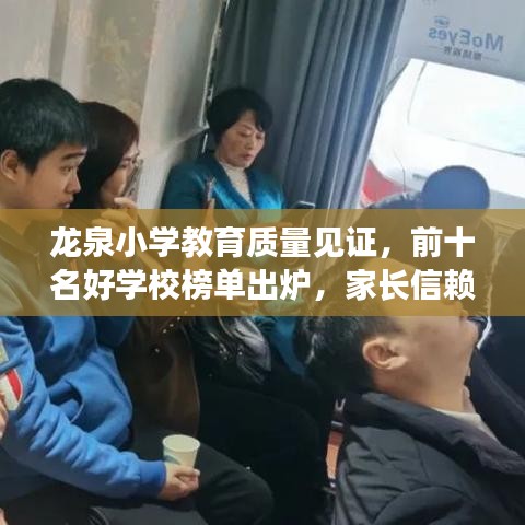 龙泉小学教育质量见证，前十名好学校榜单出炉，家长信赖之选