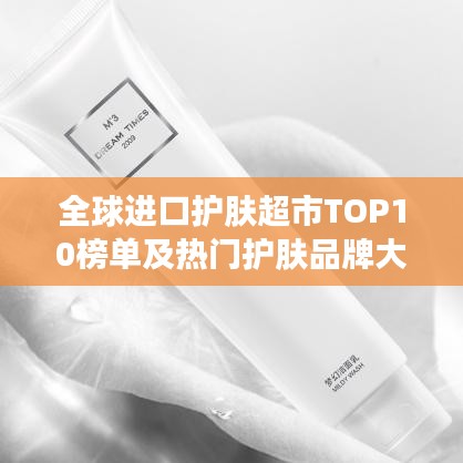 全球进口护肤超市TOP10榜单及热门护肤品牌大盘点