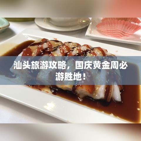 汕头旅游攻略，国庆黄金周必游胜地！