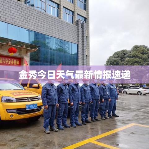 金秀今日天气最新情报速递