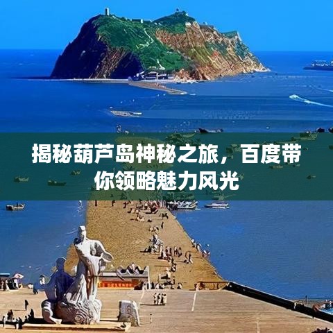 揭秘葫芦岛神秘之旅，百度带你领略魅力风光