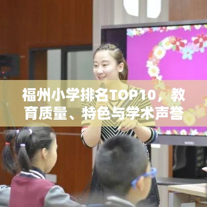 福州小学排名TOP10，教育质量、特色与学术声誉的综合评价解析