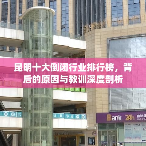 昆明十大倒闭行业排行榜，背后的原因与教训深度剖析