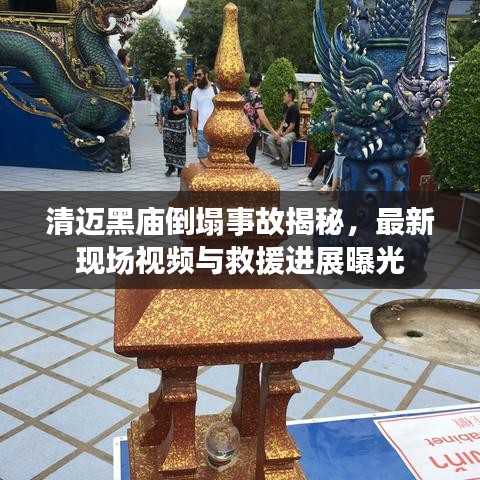 清迈黑庙倒塌事故揭秘，最新现场视频与救援进展曝光