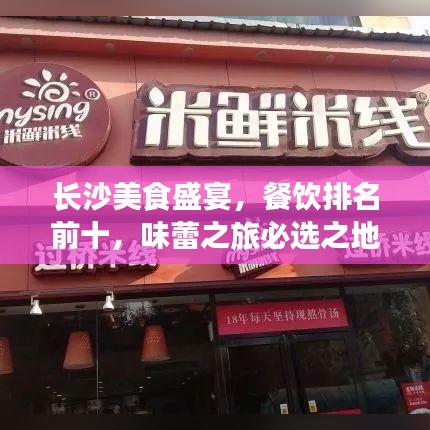 长沙美食盛宴，餐饮排名前十，味蕾之旅必选之地！