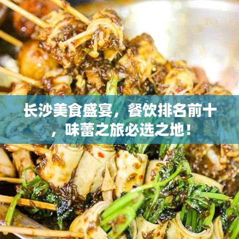 长沙美食盛宴,餐饮排名前十,味蕾之旅必选之地!