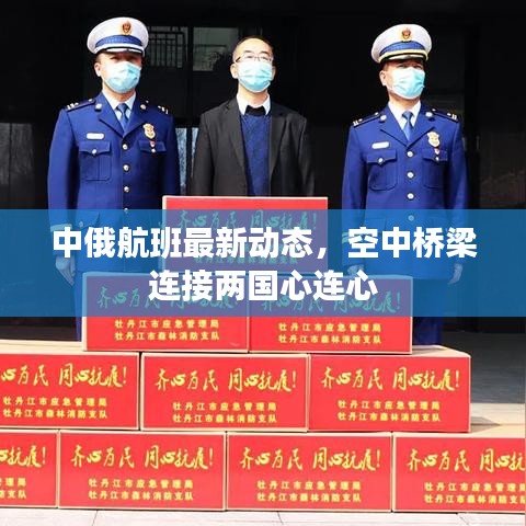 中俄航班最新动态,空中桥梁连接两国心连心