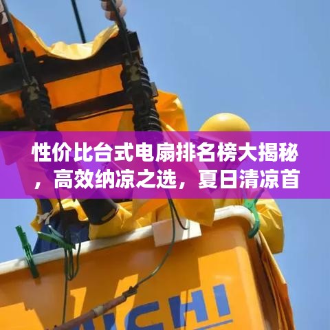 性价比台式电扇排名榜大揭秘，高效纳凉之选，夏日清凉首选推荐！