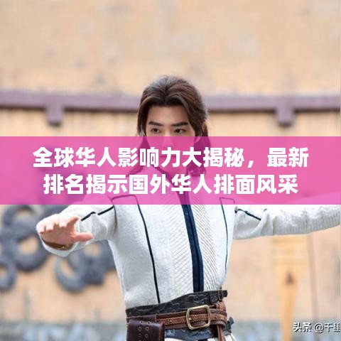 全球华人影响力大揭秘，最新排名揭示国外华人排面风采