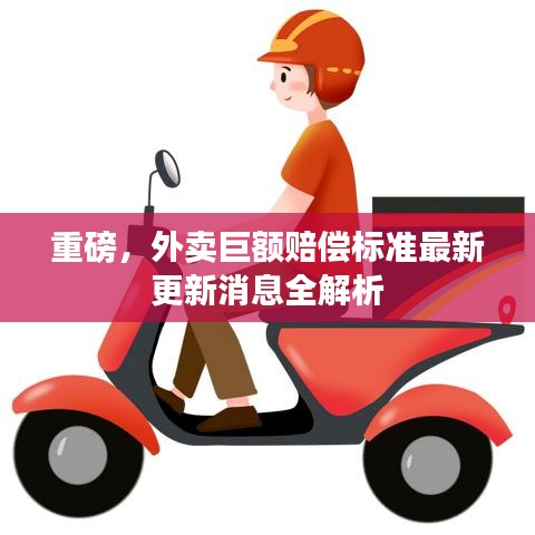 重磅，外卖巨额赔偿标准最新更新消息全解析