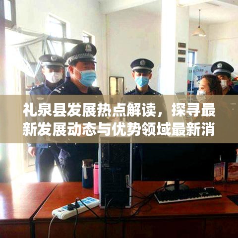 礼泉县发展热点解读，探寻最新发展动态与优势领域最新消息汇总