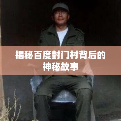 揭秘百度封门村背后的神秘故事
