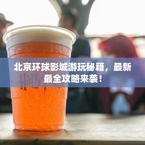 北京环球影城游玩秘籍，最新最全攻略来袭！