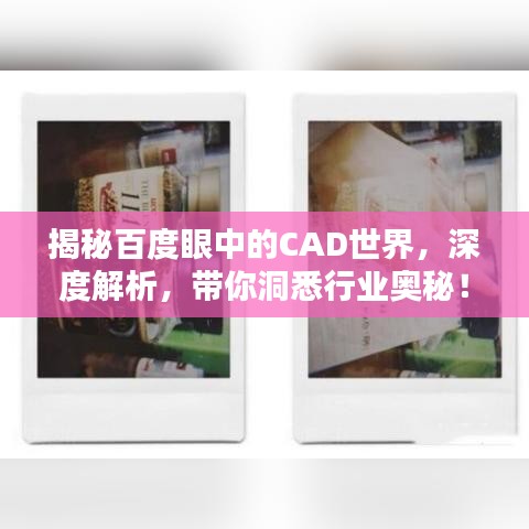 揭秘百度眼中的CAD世界，深度解析，带你洞悉行业奥秘！