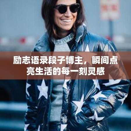 励志语录段子博主，瞬间点亮生活的每一刻灵感