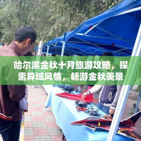 哈尔滨金秋十月旅游攻略，探索异域风情，畅游金秋美景
