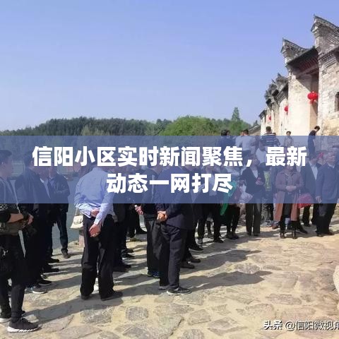 信阳小区实时新闻聚焦，最新动态一网打尽