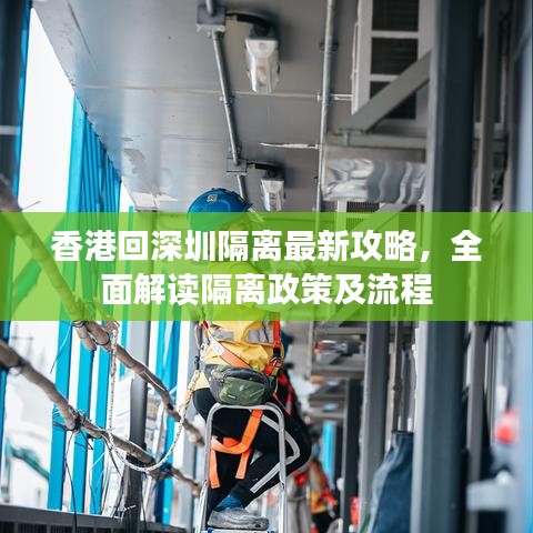 香港回深圳隔离最新攻略，全面解读隔离政策及流程