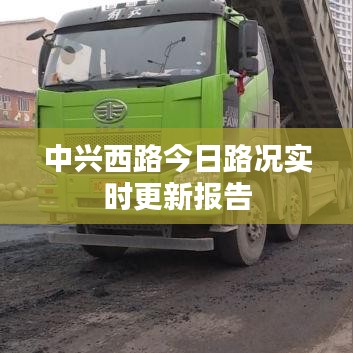 中兴西路今日路况实时更新报告