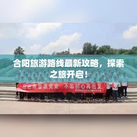 合阳旅游路线最新攻略，探索之旅开启！