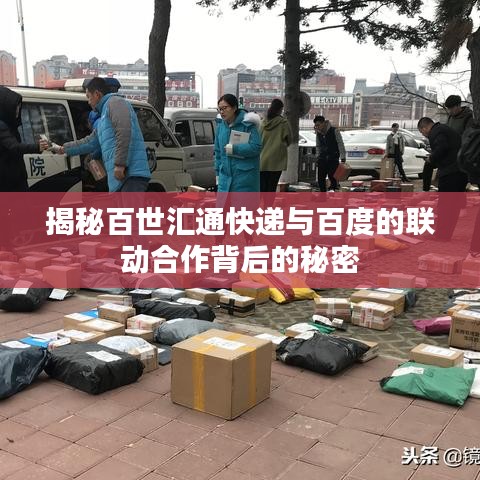 揭秘百世汇通快递与百度的联动合作背后的秘密