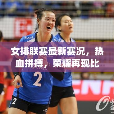 女排联赛最新赛况，热血拼搏，荣耀再现比分表