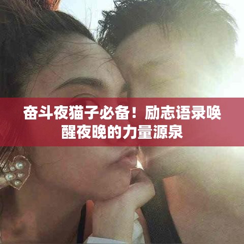 奋斗夜猫子必备！励志语录唤醒夜晚的力量源泉