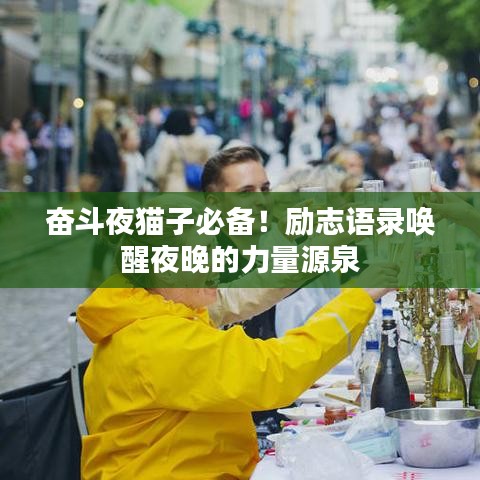 奋斗夜猫子必备!励志语录唤醒夜晚的力量源泉