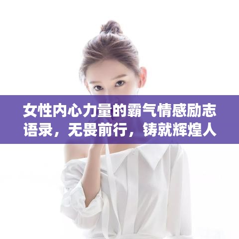 女性内心力量的霸气情感励志语录,无畏前行,铸就辉煌人生
