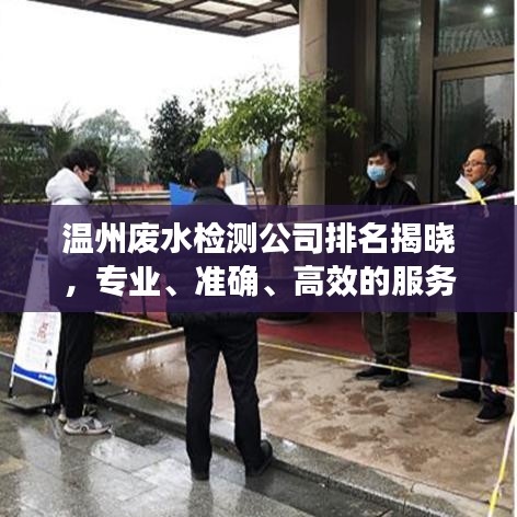 温州废水检测公司排名揭晓，专业、准确、高效的服务商榜单