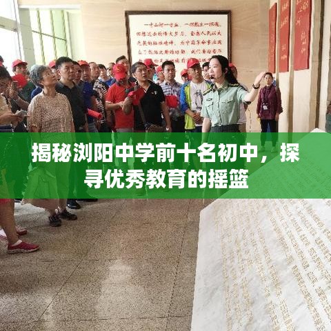 揭秘浏阳中学前十名初中，探寻优秀教育的摇篮