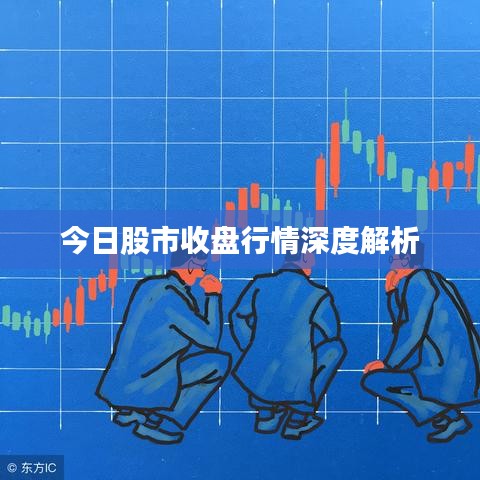 今日股市收盘行情深度解析