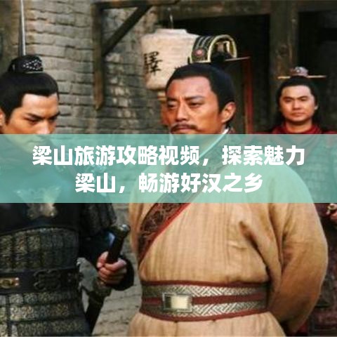梁山旅游攻略视频，探索魅力梁山，畅游好汉之乡