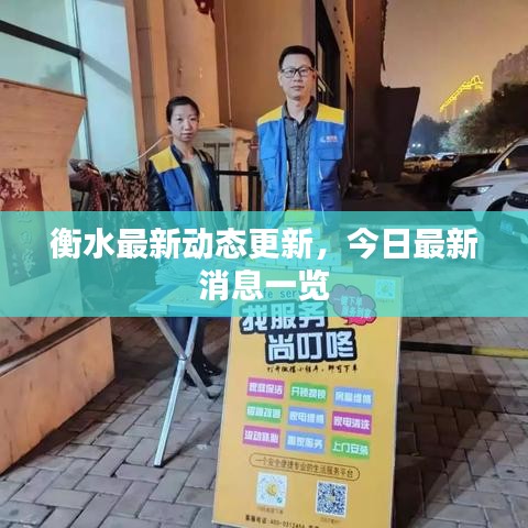 衡水最新动态更新，今日最新消息一览