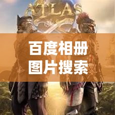 百度相册图片搜索,探寻照片宝藏的绝佳平台!