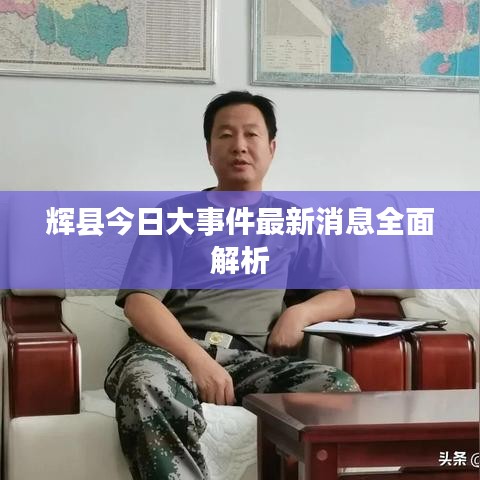 辉县今日大事件最新消息全面解析