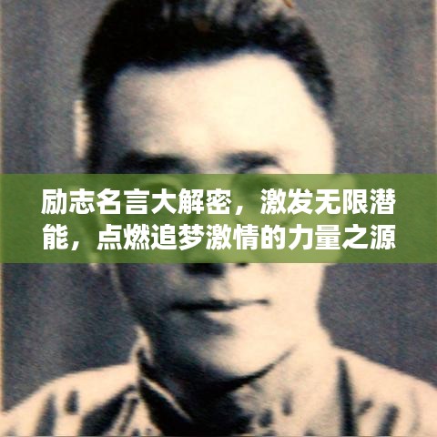励志名言大解密，激发无限潜能，点燃追梦激情的力量之源