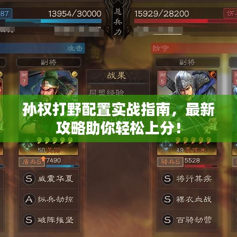 孙权打野配置实战指南，最新攻略助你轻松上分！