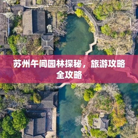 苏州午间园林探秘，旅游攻略全攻略
