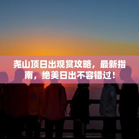 尧山顶日出观赏攻略，最新指南，绝美日出不容错过！