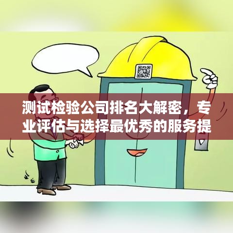 测试检验公司排名大解密,专业评估与选择最优秀的服务提供商全攻略!