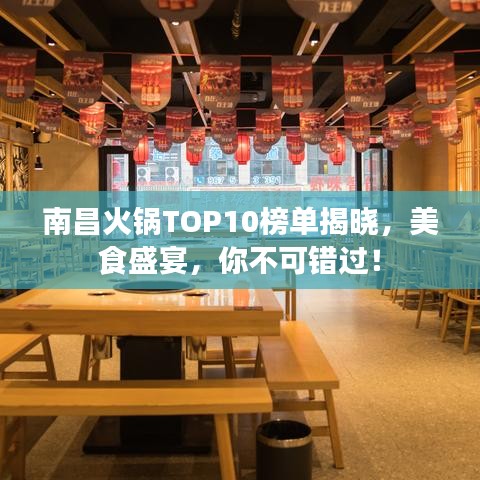 南昌火锅TOP10榜单揭晓，美食盛宴，你不可错过！