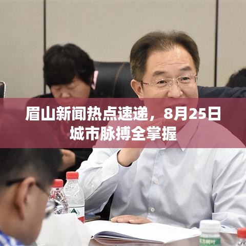 眉山新闻热点速递，8月25日城市脉搏全掌握