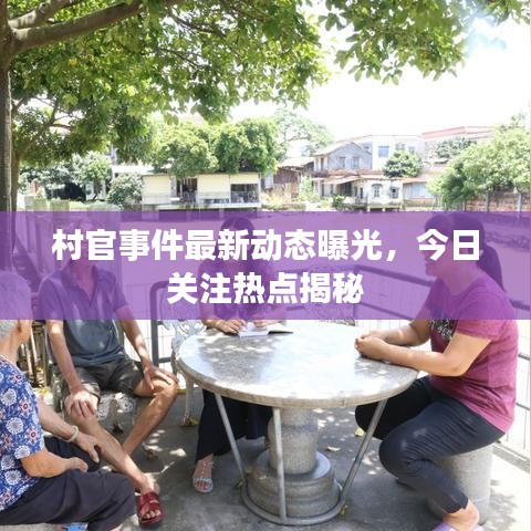 村官事件最新动态曝光，今日关注热点揭秘