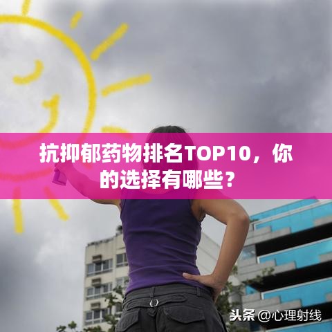 抗抑郁药物排名TOP10，你的选择有哪些？